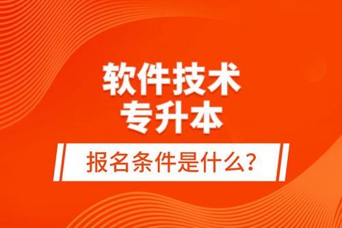 軟件技術(shù)專升本報(bào)名條件是什么？