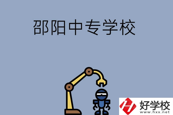 邵陽有哪些中專學(xué)校比較好？