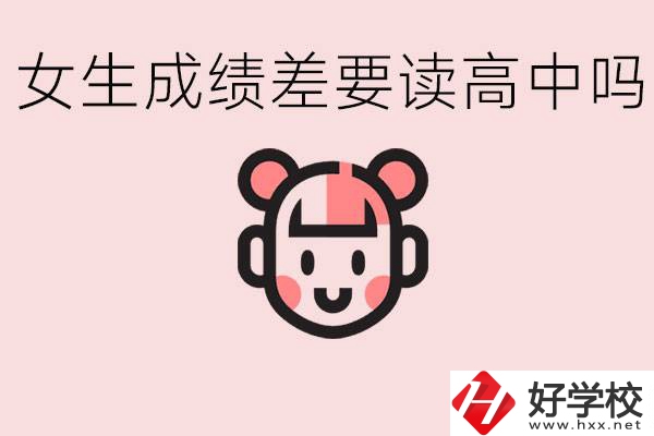 女生初中成績(jī)差有必要讀高中嗎？益陽(yáng)有什么好的職校？