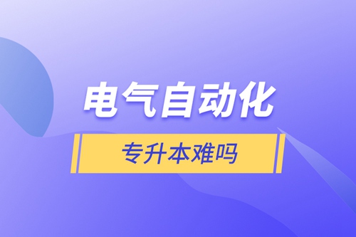 電氣自動化專升本難嗎