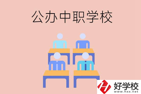 株洲公辦中職哪家強(qiáng)？辦學(xué)條件怎么樣？