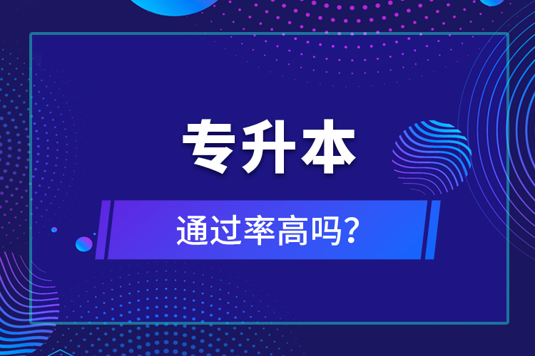 專升本通過率高嗎？