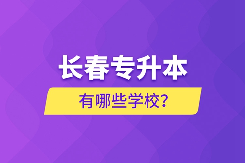 長(zhǎng)春專升本有哪些學(xué)校?