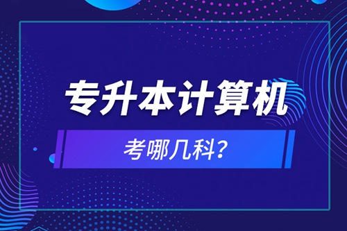 專(zhuān)升本計(jì)算機(jī)考哪幾科？