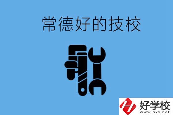 常德好的技校有哪幾所？有什么專業(yè)可以學(xué)？