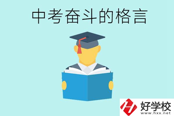 中考奮斗格言有哪些? 婁底有哪些職業(yè)學(xué)校？