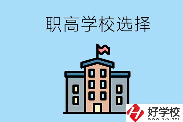 衡陽有什么職高學(xué)校推薦？怎樣選擇職高？