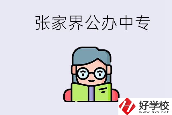 在張家界能讀什么中專？中專學(xué)校去了有什么用？