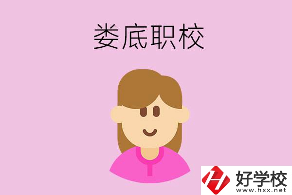 在婁底想當(dāng)幼師，怎么選職校？