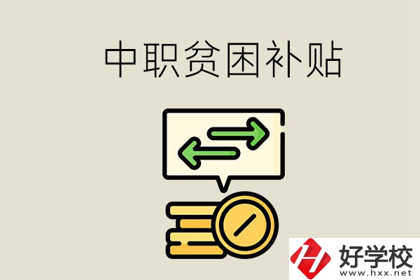 郴州中職有貧困補(bǔ)貼嗎？經(jīng)濟(jì)困難還要上學(xué)嗎？