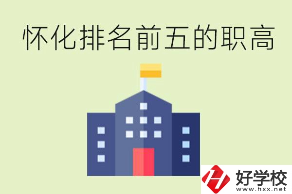 懷化職高學(xué)校排名前五有哪些？學(xué)費多少？