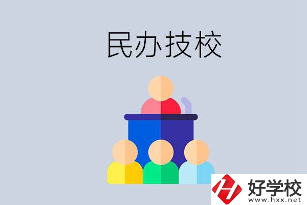 湖南有哪些民辦技校？民辦技?？梢匀プx嗎？