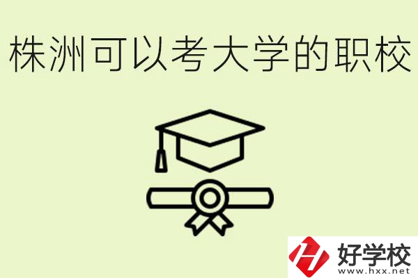 株洲職校怎么考本科?有哪些學(xué)校可以考？