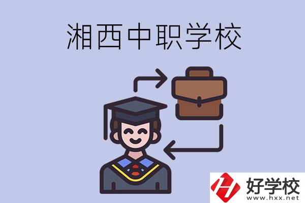 湘西的中職學(xué)校有哪些比較好？