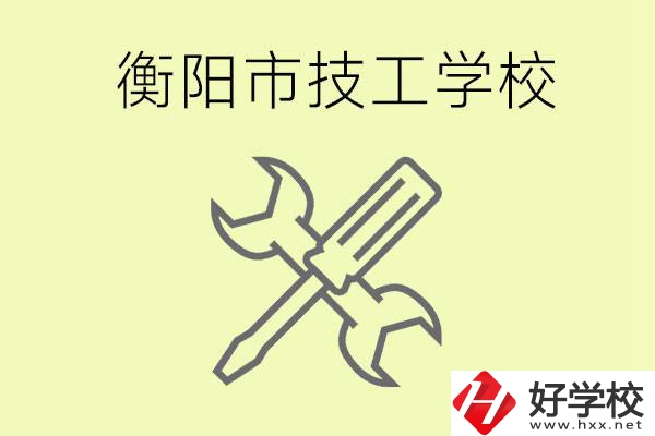 衡陽(yáng)有哪些好的技校？技校有什么專業(yè)？