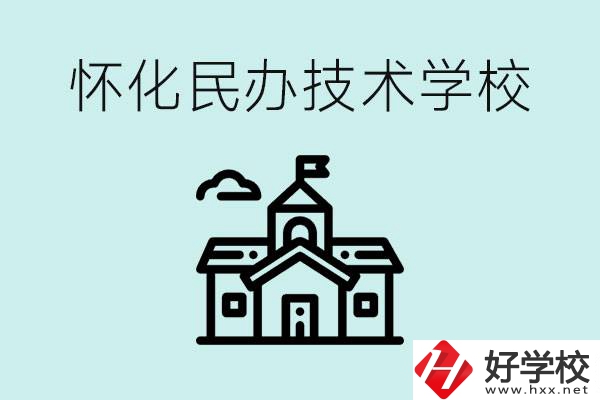 懷化民辦職高有哪些？學(xué)費很高嗎？