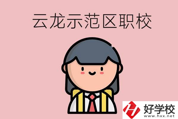 株洲的云龍示范區(qū)內(nèi)有什么職校？