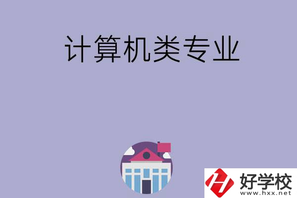 邵陽有哪所中?？梢詫W(xué)計(jì)算機(jī)類專業(yè)？