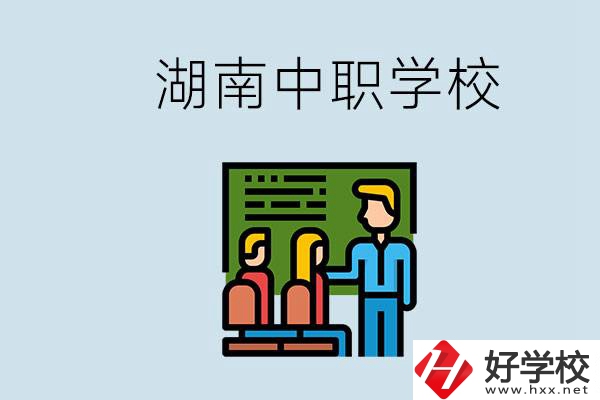 湖南有什么出名的中職？中職專業(yè)課的日常是怎樣的？