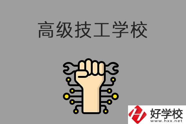 在益陽讀高級技校，可以取得什么學歷？