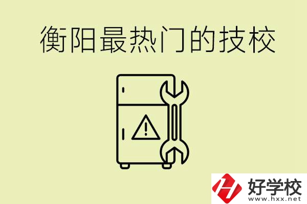 衡陽最熱門的技校是哪所？有就業(yè)保障嗎？