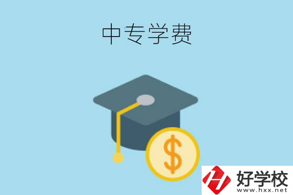 在婁底讀中專一年大概需要多少學(xué)費(fèi)？