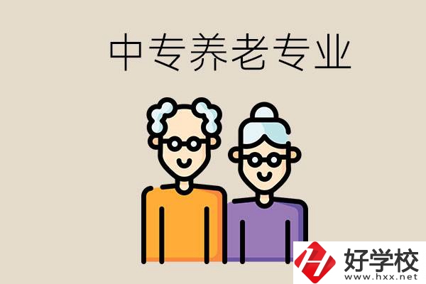 衡陽哪個中專有養(yǎng)老專業(yè)？養(yǎng)老專業(yè)前景如何？