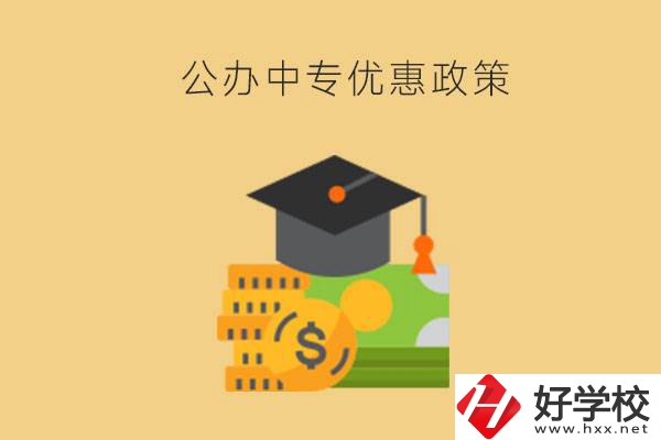 株洲的公辦中專免學(xué)費(fèi)嗎？有哪些優(yōu)惠政策？