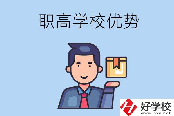 湖南有哪些職高學校？有什么優(yōu)勢呢？