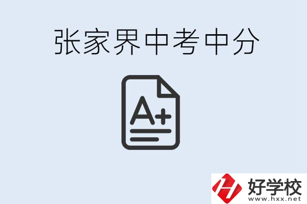 張家界中考總分多少？考不上有什么職校選擇？