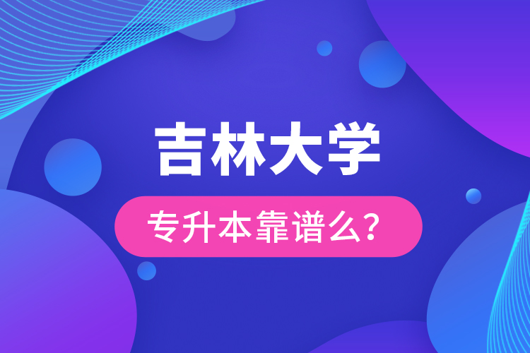 吉林大學(xué)專升本靠譜么 ？