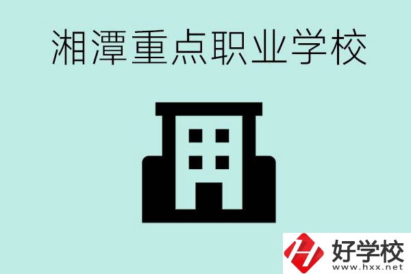 湘潭市重點(diǎn)職校有哪些？具體位置在哪里？