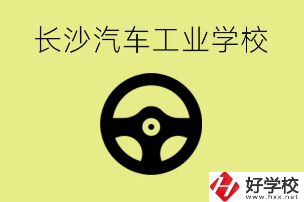 長沙汽車工業(yè)學校好不好？學費一年多少？