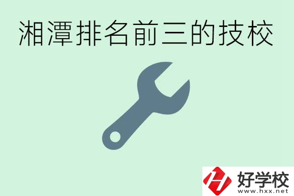 湘潭排名前三的技校是哪些？一年學(xué)費(fèi)是多少？