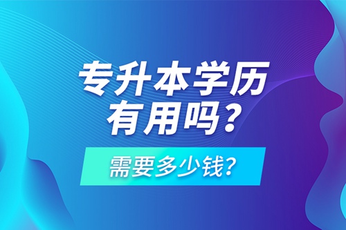 專升本學(xué)歷有用嗎？需要多少錢？