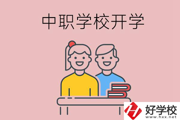 懷化的中職學(xué)校什么時(shí)候開(kāi)學(xué)？