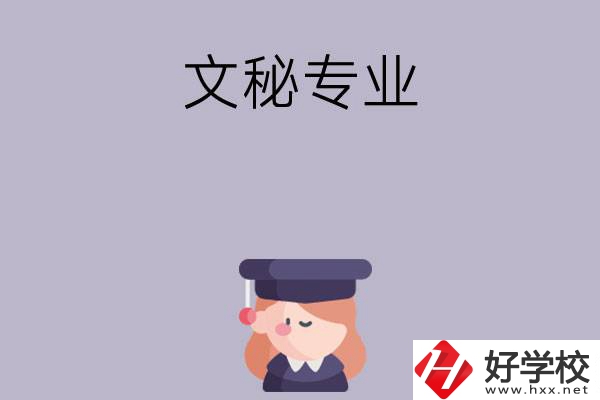 益陽(yáng)有哪幾所中職學(xué)校開(kāi)設(shè)了文秘專(zhuān)業(yè)？