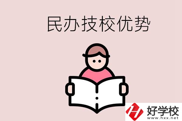 長(zhǎng)沙民辦技校有哪些？它們的優(yōu)勢(shì)在哪？