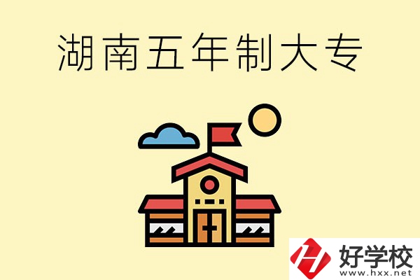 湖南的五年制大專收費(fèi)貴嗎？有沒(méi)有補(bǔ)貼？