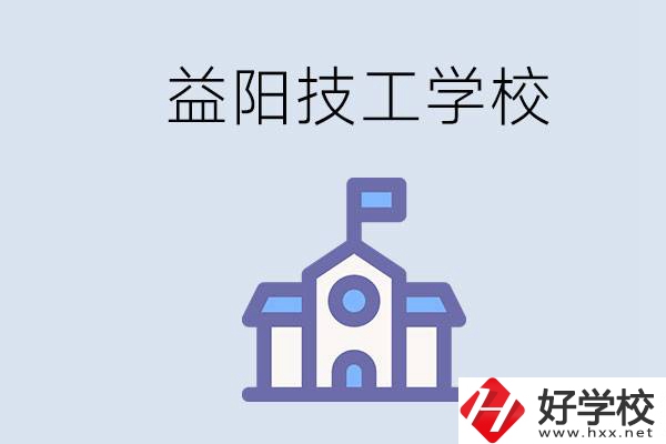 益陽(yáng)有哪些技校？具體位置在哪？