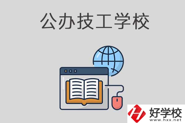 懷化有哪些技工學(xué)校？是公辦的嗎？