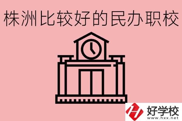 株洲中考滿分多少分？株洲有哪些民辦的職校？