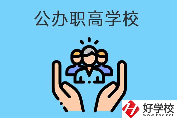 張家界有哪些公辦職高學(xué)校？就業(yè)方向是什么？