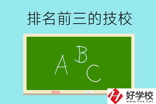 邵陽(yáng)市排名前三的技校有哪些？