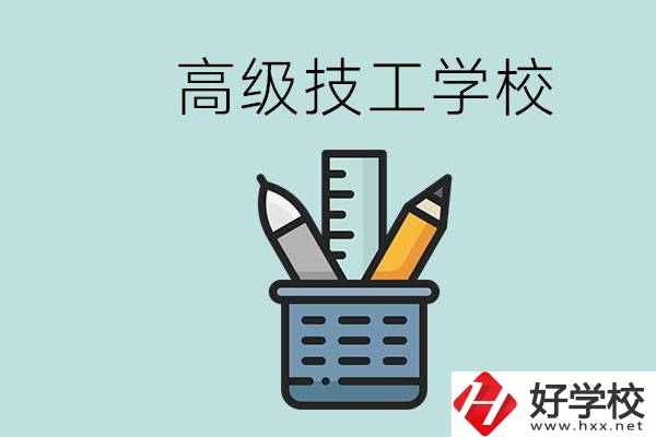 高級技工學(xué)校是技校嗎？湖南有什么高級技校？