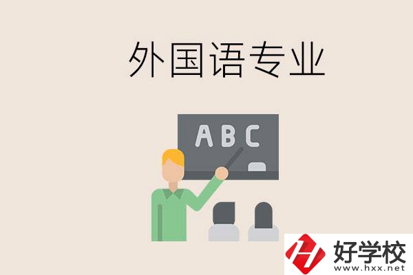 中專有外國語專業(yè)嗎？常德哪些學(xué)校能去學(xué)？