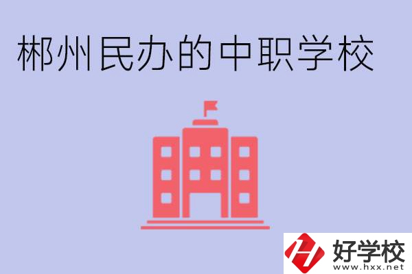 郴州民辦職校有哪些？開設了什么專業(yè)？