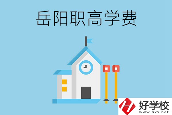 在岳陽讀職高學(xué)費(fèi)貴嗎？有沒有補(bǔ)貼？