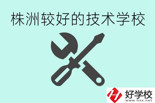 株洲哪些技校比較好？學(xué)費(fèi)便宜嗎？