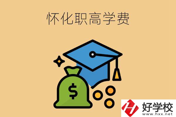 在懷化讀職高一年的學(xué)費(fèi)大概是多少？